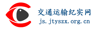 交通运输纪实网
